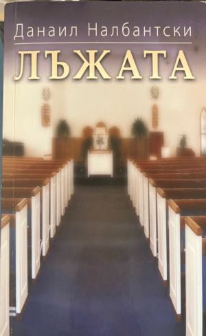 Лъжата (2825)