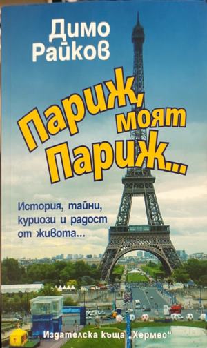 Париж, моят Париж (2822)
