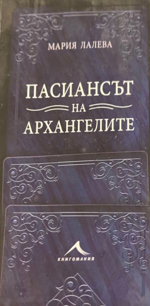 Пасиансът на архангелите (2819)