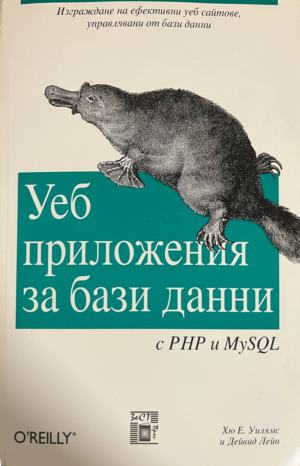 Уеб приложения за бази данни с PHP и MySQL (770)