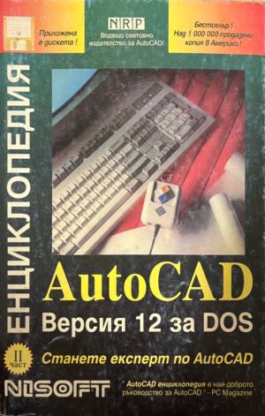 AutoCAD енциклопедия: Версия 12 за DOS. Част 1 (775)