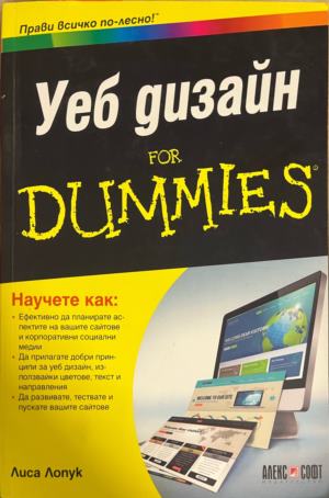 Уеб дизайн for Dummies (773)