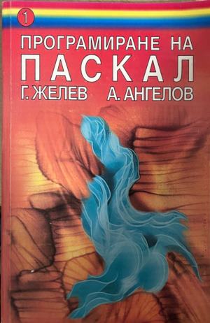 Програмиране на Паскал. Част 1-2 (769)