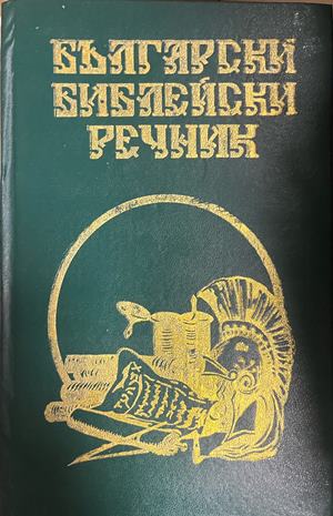 Български библейски речник (1917)
