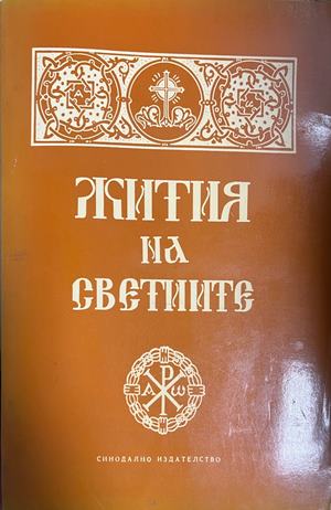 Жития на светиите (1924)