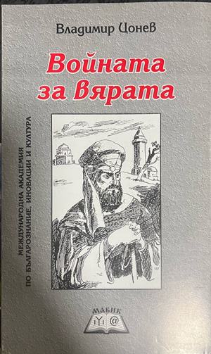Войната за вярата (1103)