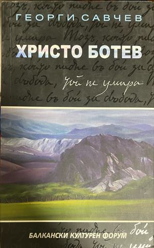 Христо Ботев. Той не умира (1106)