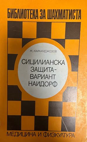 Сицилианска защита - вариант "Найдорф". Част 2 (1563)