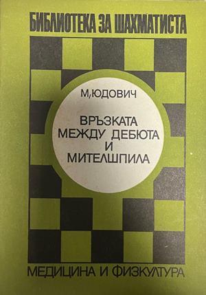 Връзката между дебюта и мителшпила (1564)
