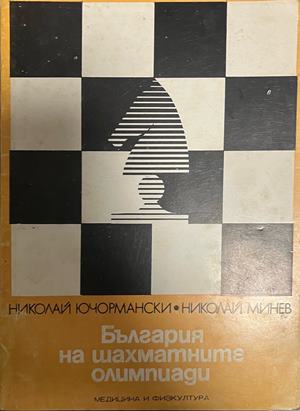 България на шахматните олимпиади (1558)