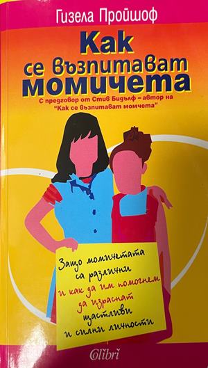 Как се възпитават момичета (5525)