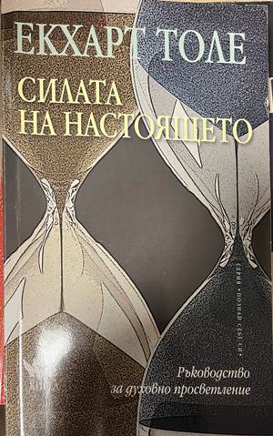 Силата на Настоящето (5520)
