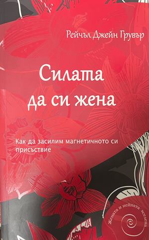 Силата да си жена. Как да засилим магнетичното си присъствие (5521)
