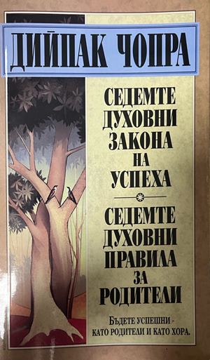 Седемте духовни закона на успеха; Седемте духовни правила за родители. Бъдете успешни като родители и като хора (5518)