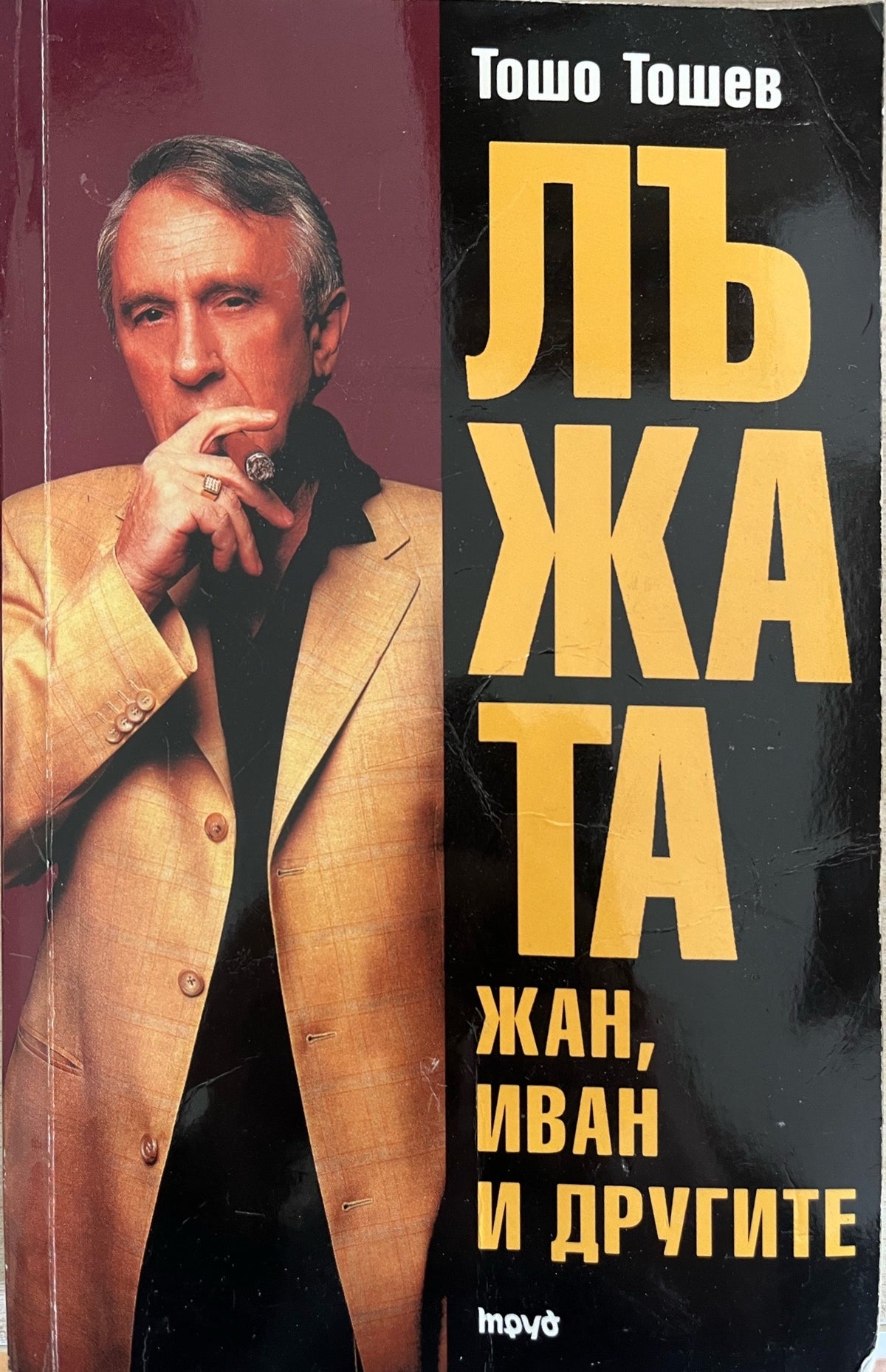 Лъжата. Книга 1: Жан, Иван и другите (3484)