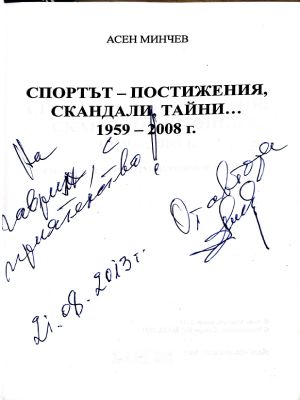 Спортът - постижения, скандали, тайни... 1959-2008 (1377)