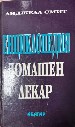 Енциклопедия Домашен лекар - Анджела Смит
