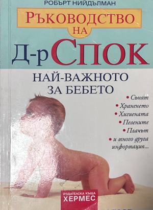 Най-важното за бебето - Робърт Нийдълман
