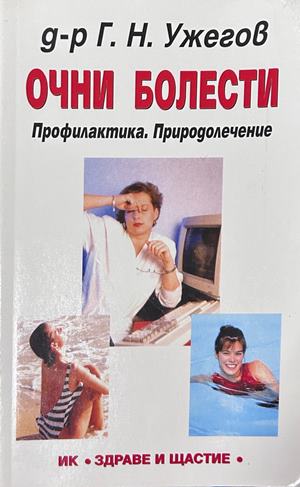 Очни болести - Г. Н. Ужегов
