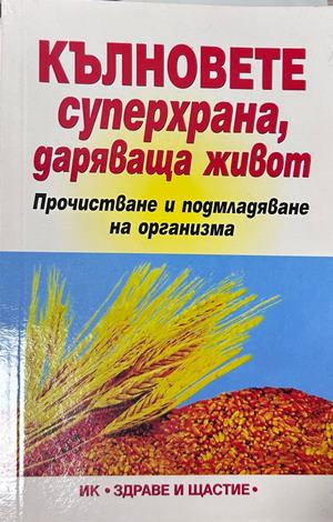 Кълновете - суперхрана даряваща живот - Юли Драгомирецки