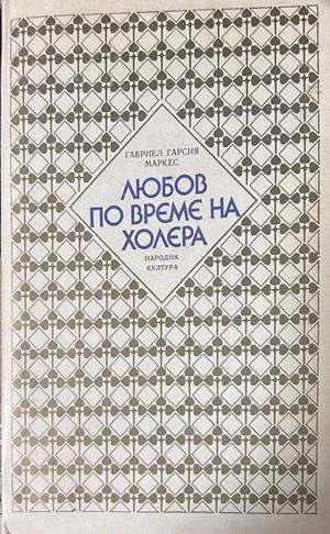 Любов по време на холера - Габриел Гарсия Маркес