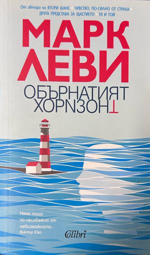 Обърнатият хоризонт - Марк Леви