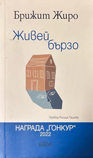 Живей бързо - Брижит Жиро