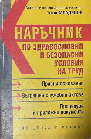 Наръчник по здравословни и безопасни условия на труд - Тотю Младенов