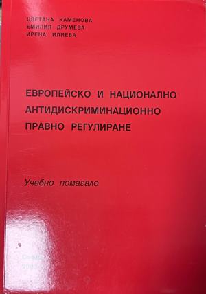 Европейско и национално антидискриминационно правно регулиране