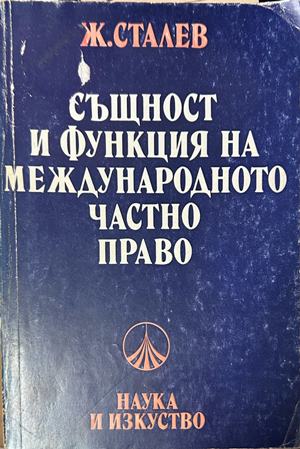 Същност и функция на международното частно право - Живко Сталев