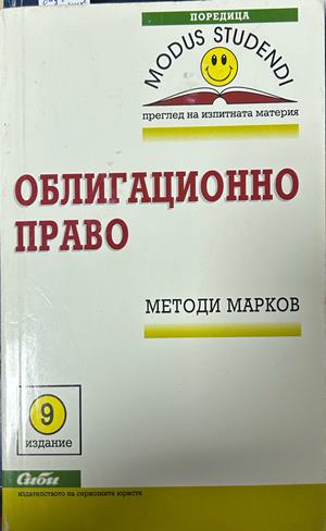 Облигационно право - Методи Марков