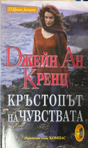 Кръстопът на чувствата - Джейн Ан Кренц