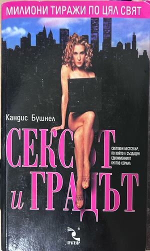 Сексът и градът - Кандис Бушнел