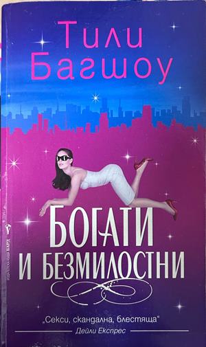 Богати и безмилостни - Тили Багшоу