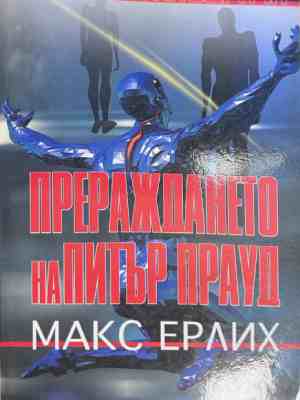 Прераждането на Питър Прауд - Макс Ерлих