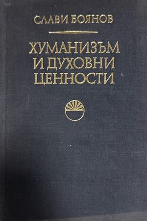 Хуманизъм и духовни ценности - Слави Боянов