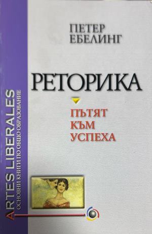 Реторика - пътят към успеха - Петер Ебелинг