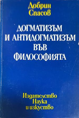 Догматизъм и антидогматизъм във философията - Добрин Спасов