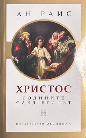 Христос: Годините след Египет - Ан Райс