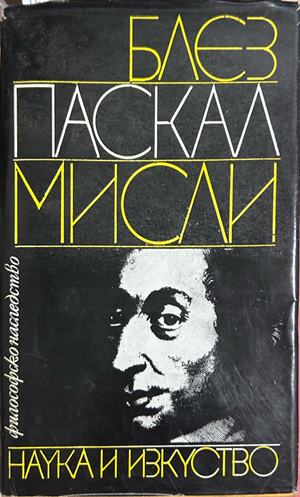 Мисли - Блез Паскал