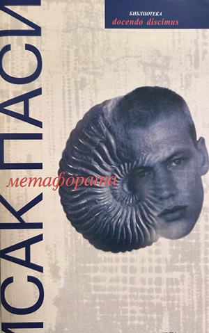 Метафората - Исак Паси