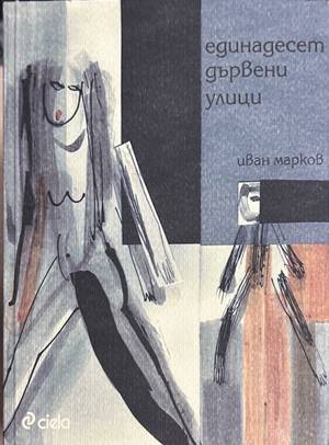Единадесет дървени улици - Иван Марков
