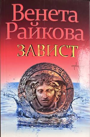 Завист - Венета Райкова