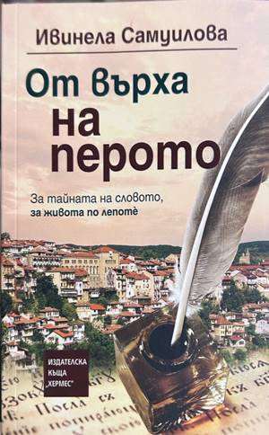 От върха на перото - Ивинела Самуилова