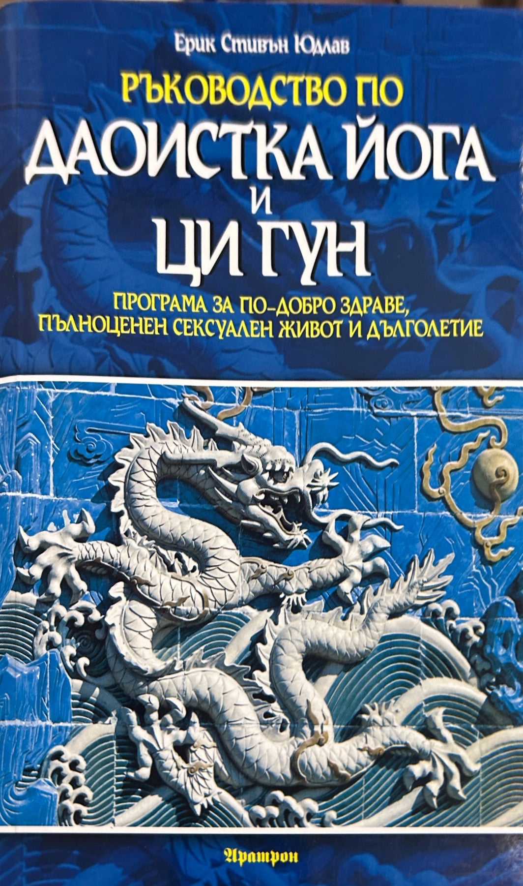 Ръководство по даоистка йога и ци гун - Ерик Стивън Юдлав