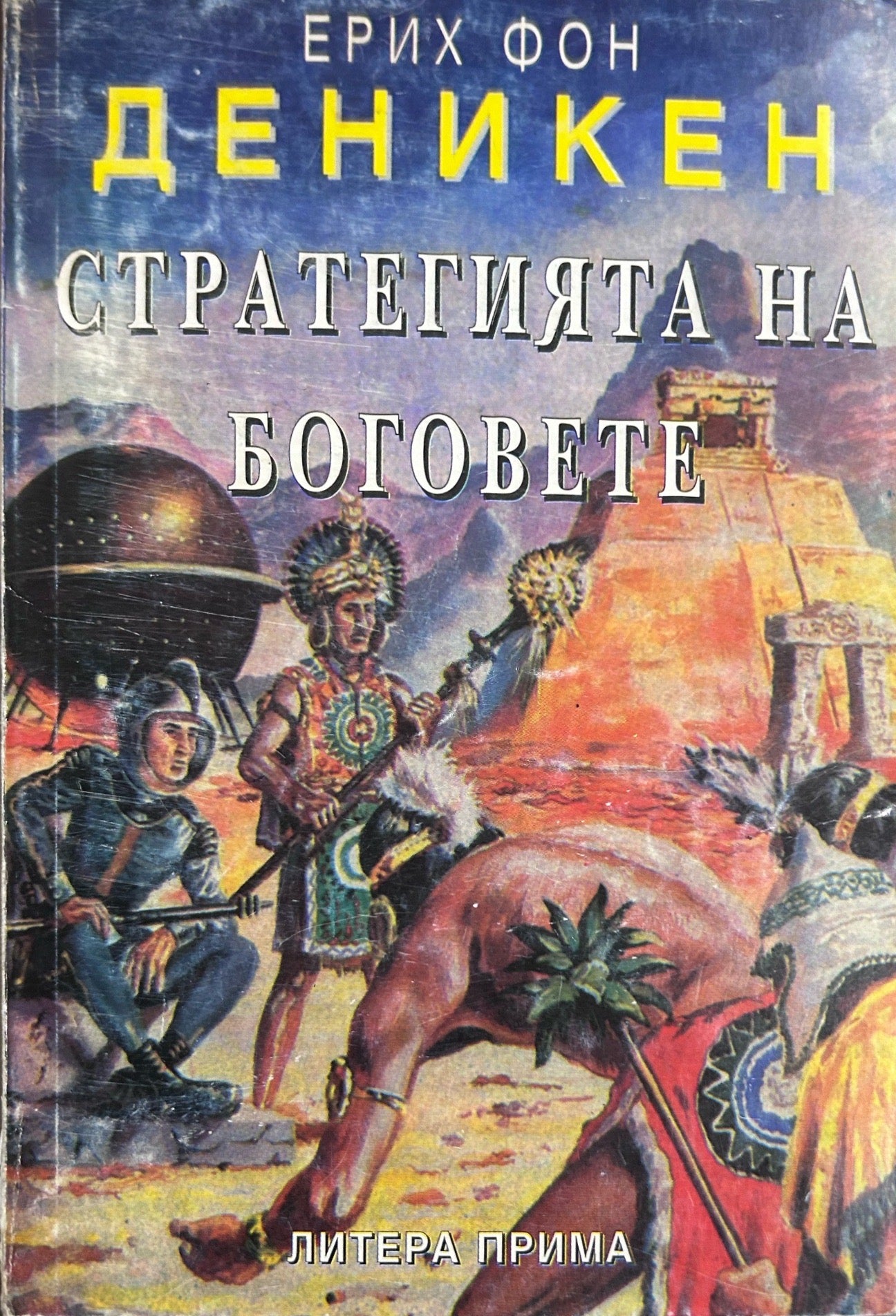 Стратегията на боговете - Ерих фон Деникен