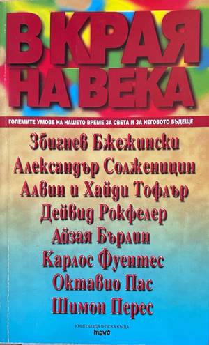 В края на века - Сборник
