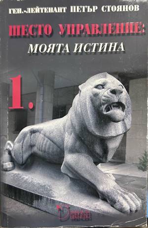 Шесто управление: Моята истина. Том 1 - Петър Стоянов
