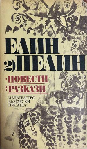 Повести и разкази Том 2 - Елин Пелин