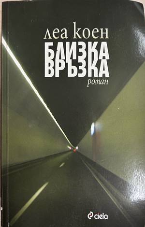 Близка връзка - Леа Коен